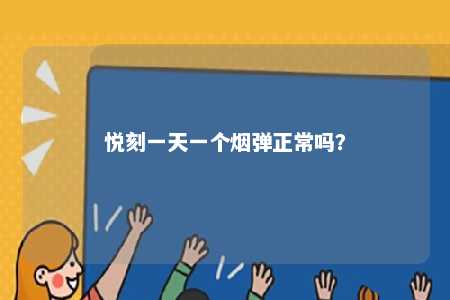 悦刻一天一个烟弹正常吗	？ 